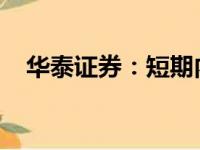 华泰证券：短期内社融增速有望企稳回升