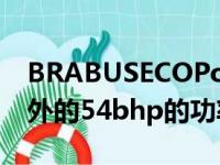 BRABUSECOPowerXtraD6S套件可提供额外的54bhp的功率