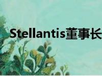 Stellantis董事长回应并购传闻：不会考虑