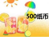 500纸币多重（500纸币）