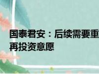 国泰君安：后续需要重点追踪房企在存量盘活的新情况下的再投资意愿