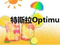 特斯拉Optimus在发布会上被远程操控