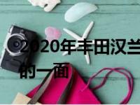 2020年丰田汉兰达XSE在芝加哥展示其运动的一面