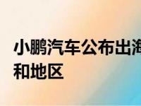 小鹏汽车公布出海2.0计划 明年进入60个国家和地区