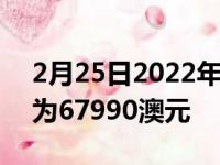 2月25日2022年起亚EV6抵达澳大利亚起价为67990澳元