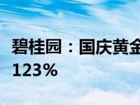 碧桂园：国庆黄金周期间公司销售目标完成率123%