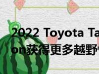 2022 Toyota Tacoma TRD Pro Trail Edition获得更多越野性能