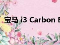 宝马 i3 Carbon Edition将在荷兰独家发售