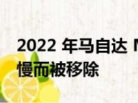 2022 年马自达 MX-51.5 升发动机因销售缓慢而被移除