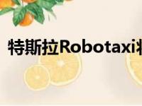 特斯拉Robotaxi将如何改变自动驾驶产业？