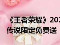 《王者荣耀》2024周年庆皮肤来了：共三款 传说限定免费送