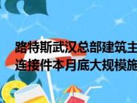 路特斯武汉总部建筑主体结构已全面封顶 玻璃幕墙预埋件、连接件本月底大规模施工