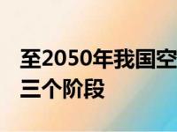 至2050年我国空间科学发展路线图公布 分为三个阶段