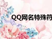 QQ网名特殊符号（qq网名特殊符号）