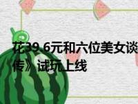 花39.6元和六位美女谈恋爱！《完蛋！我被美女包围了！前传》试玩上线