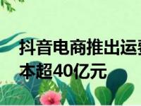 抖音电商推出运费险优惠 预计为商家一年降本超40亿元