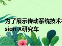 为了展示传动系统技术在未来几年中的应用 斯柯达预览了Vision X研究车