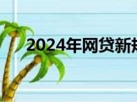 2024年网贷新规（网贷受法律保护吗）