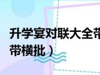 升学宴对联大全带横批十字（升学宴对联大全带横批）