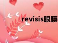 revisis眼膜使用方法（revisis）