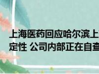 上海医药回应哈尔滨上药科园大药房被曝假处方事件：暂未定性 公司内部正在自查