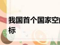 我国首个国家空间科学规划发布 明确这些目标