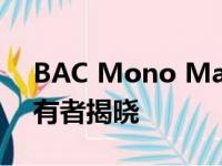 BAC Mono Marine Edition为超级游艇拥有者揭晓