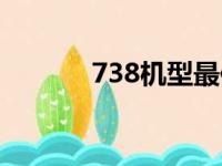 738机型最佳座位（738机型）