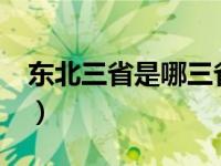 东北三省是哪三省?（山东属于南方还是北方）