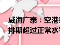 威海广泰：空港装备订单“井喷”增长 生产排期超过正常水平