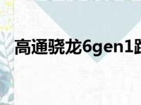 高通骁龙6gen1跑分（高通骁龙636跑分）