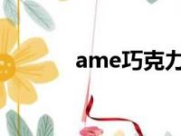 ame巧克力（amovo巧克力）