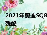 2021年奥迪SQ8全新4.0升TFSI V8听起来很残酷