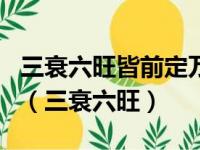 三衰六旺皆前定万道毫光帝业基打一正确生肖（三衰六旺）