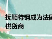 抚顺特钢成为法国赛峰公司300M钢国内独家供货商