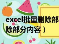 excel批量删除部分内容快捷键（excel批量删除部分内容）