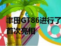 丰田GT86进行了一些改头换面 在纽约车展上首次亮相