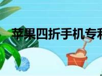 苹果四折手机专利曝光 国内也有企业布局