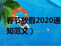 春节放假2020通知怎么写（2018春节放假通知范文）