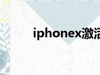 iphonex激活锁（iphonex激活）