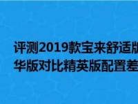 评测2019款宝来舒适版和精英版配置对比及2019款宝来豪华版对比精英版配置差异