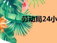 劳动局24小时在线咨询（劳动）