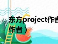 东方project作者本名叫什么（东方project作者）