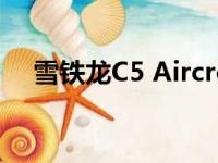 雪铁龙C5 Aircross明年在澳大利亚发售