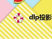 dlp投影仪的原理（dlp）