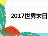 2017世界末日电影（2017世界末日）