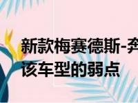 新款梅赛德斯-奔驰 GLB 的车主已经表达了该车型的弱点