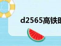 d2565高铁时刻表停靠站（d25）