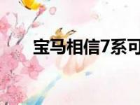 宝马相信7系可以击败强大的奔驰S级