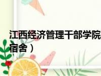 江西经济管理干部学院宿舍床尺寸（江西经济管理干部学院宿舍）